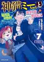 神猫ミーちゃんと猫用品召喚師の異世界奮闘記　ライトノベル　1-7巻セット（単行本（ソフトカバー）） 全巻セット Amazon.co.jp: 神猫ミーちゃんと猫用品召喚師の異世界奮闘記 7
